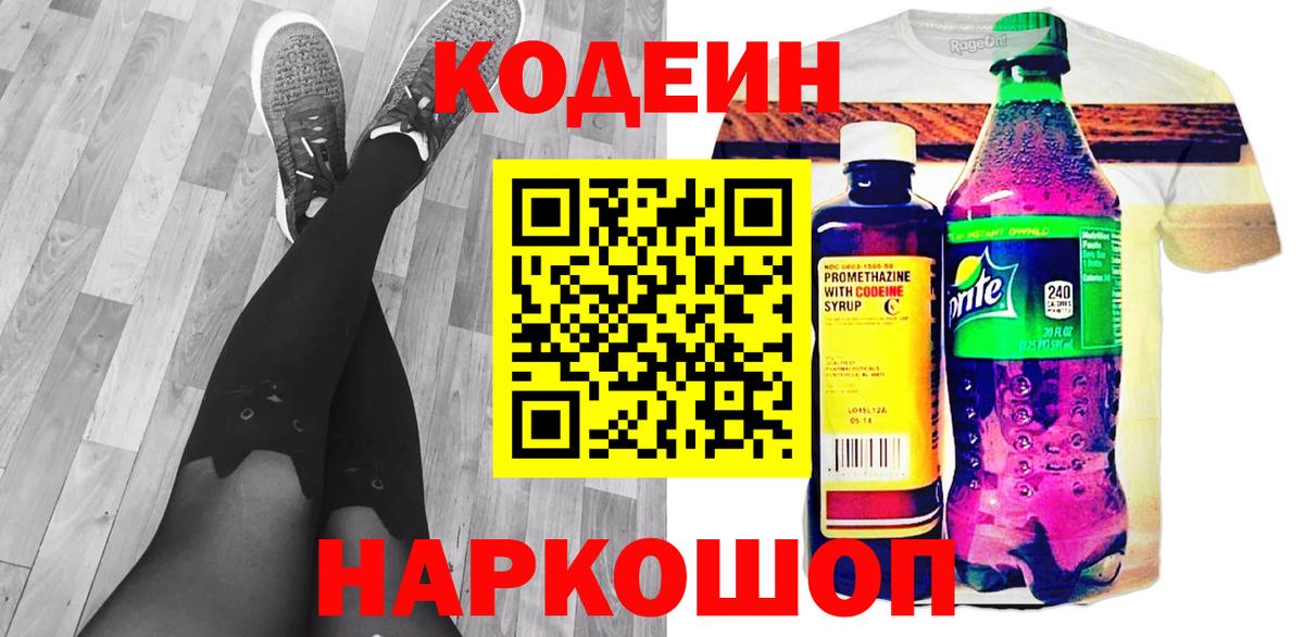 Codein напиток Lean (лин) Петрозаводск