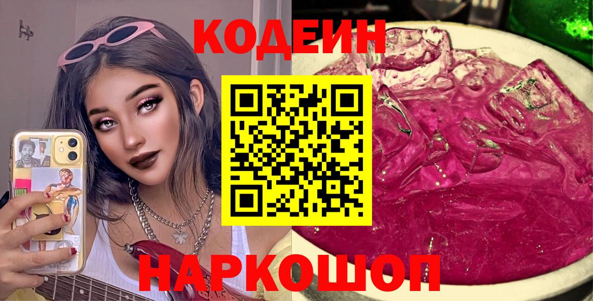 Кодеин напиток Lean (лин)  Вход с VPN  Петрозаводск 